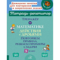 Тренажёр по математике: Действия с дробями. Повторяем правила, решаем примеры и задачи. 5 класс