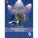 Английский язык. Грамматический тренажер. 9 класс