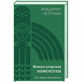 Финно-угорская мифология. По следам &laquo;Калевалы&raquo;