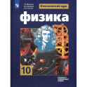 Физика. 10 класс. Учебник. Базовый и углубленный уровни. ФГОС