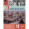 Литература. 11 класс. Углублённый уровнь. В 2-х частях. Часть 2