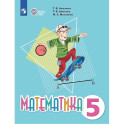 Математика. Учебник. 5 класс (для обучающихся с интеллектуальными нарушениями)