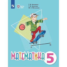 Математика. Учебник. 5 класс (для обучающихся с интеллектуальными нарушениями)