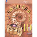 Биология. 10 класс. Углублённый уровень. Учебное пособие. В 2-х частях. Часть 1