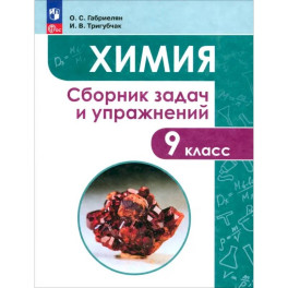 Химия. 9 класс. Сборник задач и упражнений. ФГОС