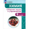 Химия. 9 класс. Сборник задач и упражнений. ФГОС