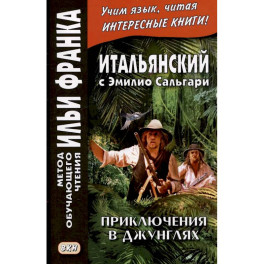 Итальянский с Эмилио Сальгари. Приключения в джунглях