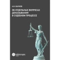 Об отдельных вопросах доказывания в судебном процессе