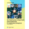 Об отдельных средствах доказывания в судебном процессе. Книга 4