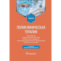 Поликлиническая терапия: Учебник