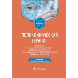 Поликлиническая терапия: Учебник