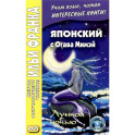 Японский с Огава Мимэй. Лунной ночью: Сказки японского Андерсена
