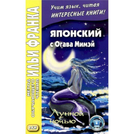 Японский с Огава Мимэй. Лунной ночью: Сказки японского Андерсена