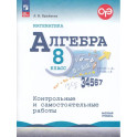 Математика. Алгебра. 8 класс. Базовый уровень. Контрольные и самостоятельные работы