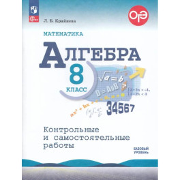 Математика. Алгебра. 8 класс. Базовый уровень. Контрольные и самостоятельные работы