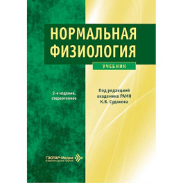 Нормальная физиология: Учебник.
