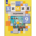 Химия. Задачник. 9 класс