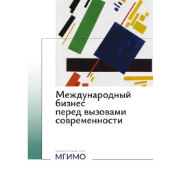 Международный бизнес перед вызовами современности: монография