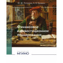 Финансовое и инвестиционное планирование: Учебное пособие