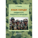 Язык хинди. Общий курс военного перевода: Учебное пособие