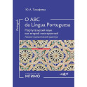 O ABC da lingua portuguesa. Португальский язык как второй иностранный: лексико-грамматический практикум