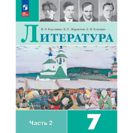 Литература. 7 класс. Учебник. В двух частях. Часть 2. ФГОС