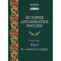 История дипломатии России, IX - начало ХХ  Учебник