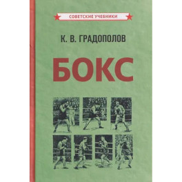 Бокс