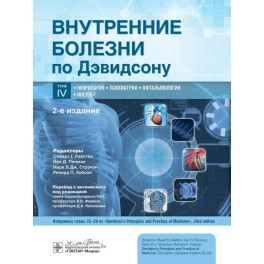 Внутренние болезни по Дэвидсону. В 5 томах. Том 4. Неврология. Психиатрия. Офтальмология. Инсульт. 2-е издание