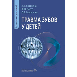 Травма зубов у детей  Руководство для врачей