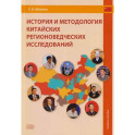 История и методология китайских регионоведческих исследований: Учебное пособие
