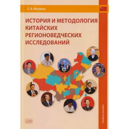 История и методология китайских регионоведческих исследований: Учебное пособие