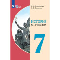 История Отечества. 7&nbsp;класс. Учебник (для обучающихся с интеллектуальными нарушениями)