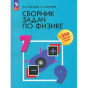 Физика. 7-9 классы. Сборник задач. ФГОС