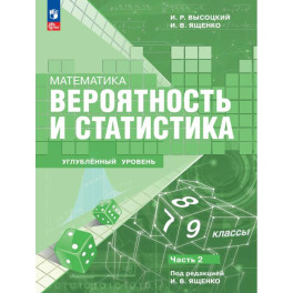 Математика. Вероятность и статистика. 7&ndash;9 классы. Углублённый уровень. Учебное пособие. В 2 частях. Часть 2