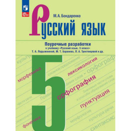 Русский язык. 5 класс. Поурочные разработки к учебнику &laquo;Русский язык. 5 класс&raquo;