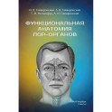 Функциональная анатомия ЛОР-органов. 2-е издание