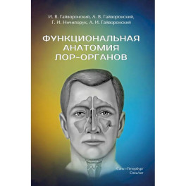 Функциональная анатомия ЛОР-органов. 2-е издание