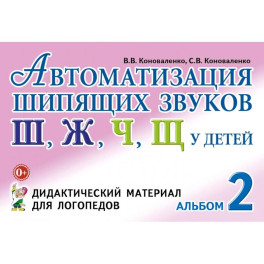 Автоматизация шипящих звуков у детей. Альбом 2. Дидактический материал для логопедов