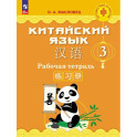 Китайский язык. Рабочая тетрадь. 3 класс
