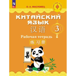 Китайский язык. Рабочая тетрадь. 3 класс