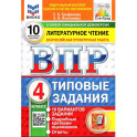 ВПР. Литературное чтение. 4 класс. Типовые задания. 10 вариантов