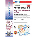 УМК. Рабочая тетрадь для контрольных работ по математике. 5 класс. К учебнику Н. Я. Виленкина