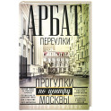 Арбат: переулки. Прогулки по центру Москвы