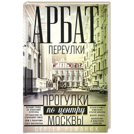 Арбат: переулки. Прогулки по центру Москвы