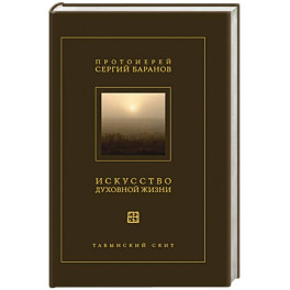 Искусство духовной жизни