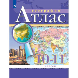 География. 10-11 классы. Атлас. (Традиционный)