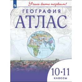 Атлас География 10-11 классы. Учись быть первым