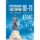 Атлас. История. Всеобщая история. 1914 год-начало XXI века. 10-11 классы