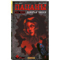 The Boys: Пацаны. Дорогая Бекки (The Boys: Пацаны 13)
